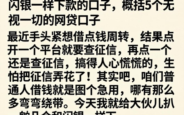 和闪银一样下款的口子，概括5个无视一切的网贷口子
