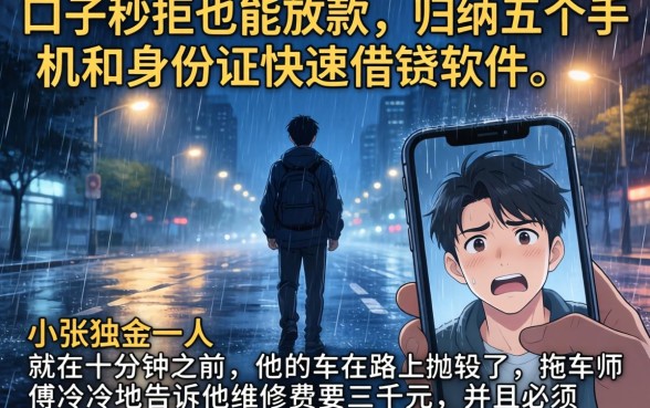 口子秒拒也能放款，归纳五个手机和身份证快速借钱软件