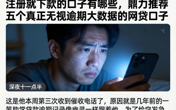 注册就下款的口子有哪些，鼎力推荐五个真正无视逾期大数据的网贷口子