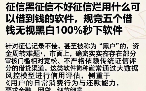 征信黑征信不好征信烂用什么可以借到钱的软件，规整五个借钱无视黑白100%秒下软件