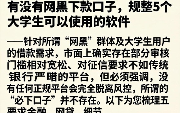 有没有网黑下款口子，规整5个大学生可以使用的软件