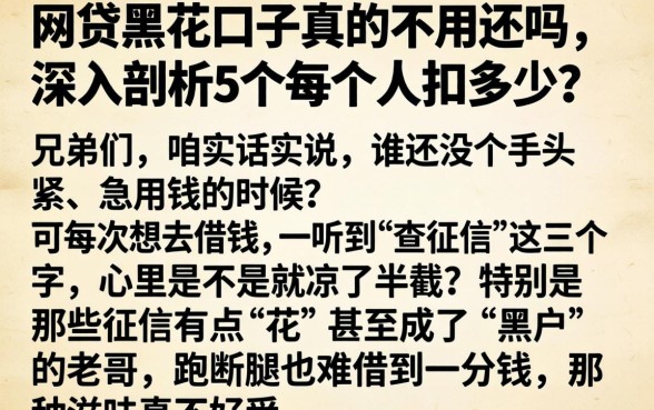 网贷黑花口子真的不用还吗，深入剖析5个每个人扣多少？
