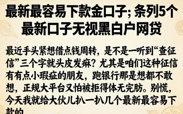 最新最容易下款的口子，条列5个最新口子无视黑白户网贷