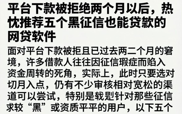 平台下款被拒 两个月以后，热忱推荐五个黑征信也能贷款的网贷软件