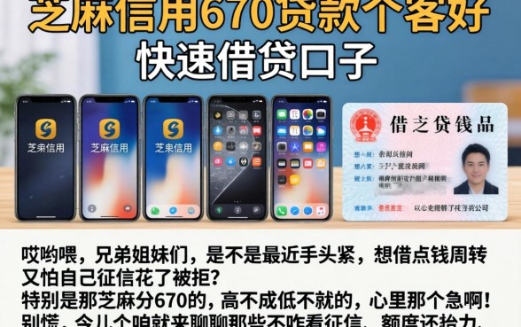 芝麻信用670贷款哪家好，规整五个手机和身份证快速借钱口子