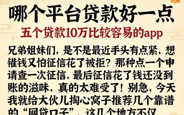 哪个平台贷款好一点，详细阐述五个贷款10万比较容易的app
