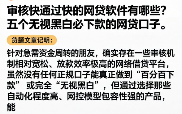 审核快通过快的网贷软件有哪些，详尽说明五个无视黑白必下款的网贷口子