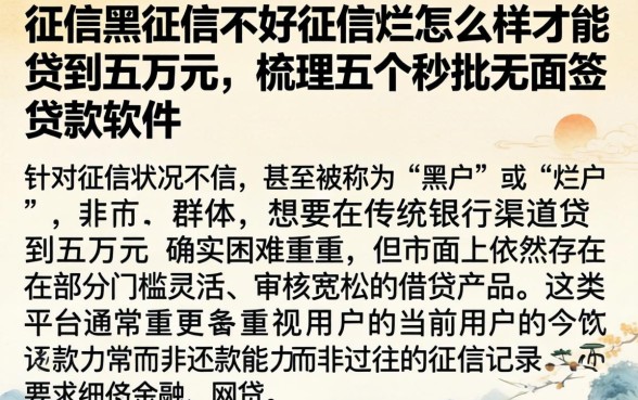 征信黑征信不好征信烂怎么样才能贷到五万元，梳理五个秒批无面签贷款软件