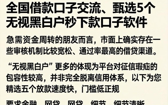 全国借款口子交流，甄选5个无视黑白户秒下款口子软件