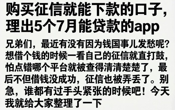 购买征信就能下款的口子，理出5个7月能贷款的app