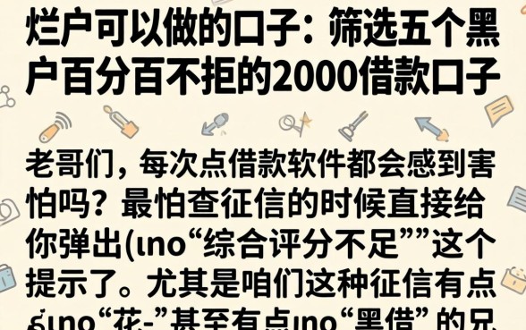 烂户可以做的口子，筛选五个黑户百分百不拒的2000借款口子