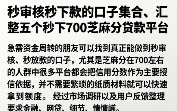 秒审核秒下款的口子集合，汇整五个秒下700芝麻分贷款平台