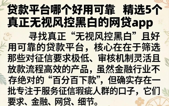 贷款平台哪个好用可靠，精选5个真正无视风控黑白的网贷app