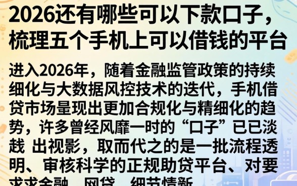 2026还有哪些可以下款的口子，梳理五个手机上可以借钱的平台