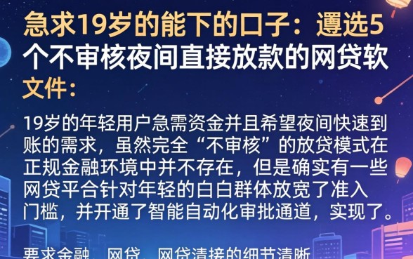 急求19岁的能下的口子，遴选5个不审核夜间直接放款的网贷软件