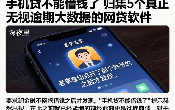 手机贷不能借钱了，归集5个真正无视逾期大数据的网贷软件