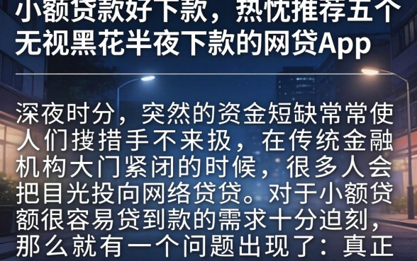 小额贷款好下款，热忱推荐五个无视黑花半夜下款的网贷app