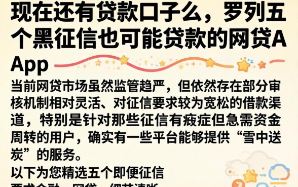 现在还有贷款口子么，罗列五个黑征信也能贷款的网贷app