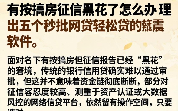有按揭房征信黑花了怎么办，理出五个秒批网贷轻松贷的软件