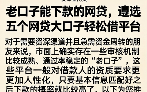老口子能下款的网贷，遴选五个网贷大口子轻松借平台