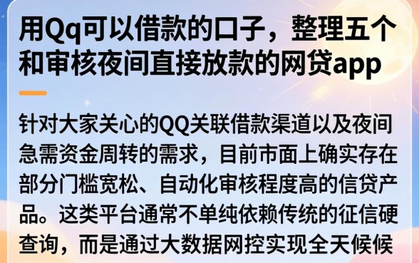 用qq可以借款的口子，整理五个不审核夜间直接放款的网贷app