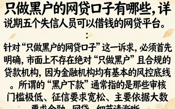 只做黑户的网贷口子有哪些，详尽说明五个失信人员可以借钱的网贷平台