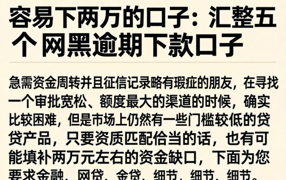 容易下两万的口子，汇整五个网黑逾期下款口子
