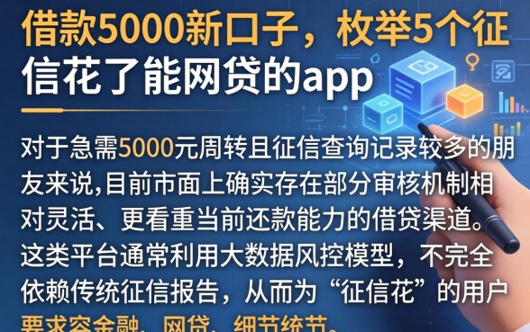 借款5000新口子，枚举5个征信花了能网贷的app