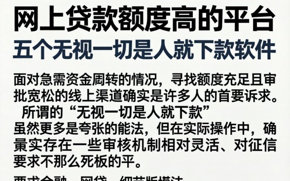 网上贷款额度高的平台，详尽说明五个无视一切是人就下款软件