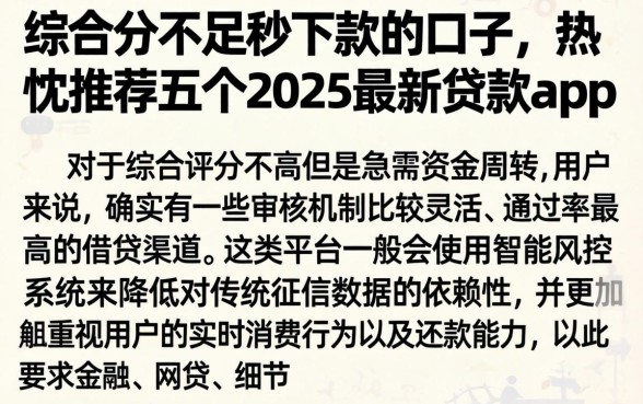 综合分不足秒下款的口子，热忱推荐五个2025最新贷款app