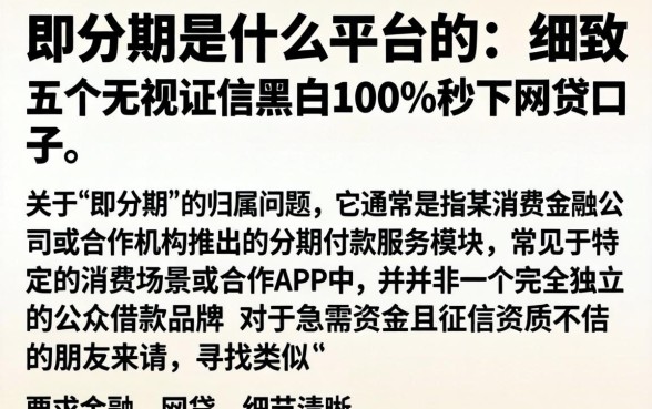 即分期是什么平台的，细致阐述五个无视征信黑白100%秒下网贷口子