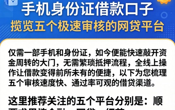 手机身份证借款口子，概览五个极速审核的网贷平台