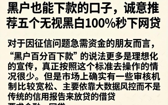 黑户也能下款的口子，诚意推荐五个无视黑白100%秒下网贷