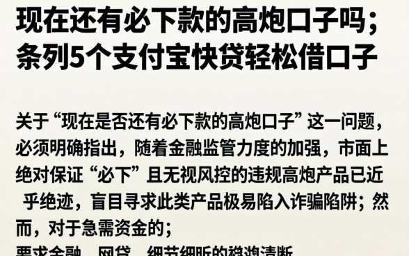现在还有必下款的高炮口子吗，条列5个支付宝快贷轻松借口子