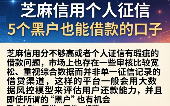芝麻信用个人征信，概括5个黑户也能借款的口子