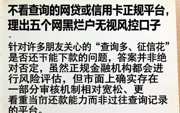 不看查询的网贷或信用卡正规平台，理出五个网黑烂户无视风控口子