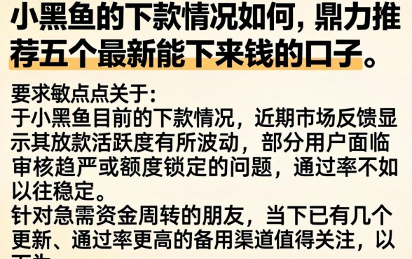 小黑鱼的下款情况如何，鼎力推荐五个最新能下来钱的口子