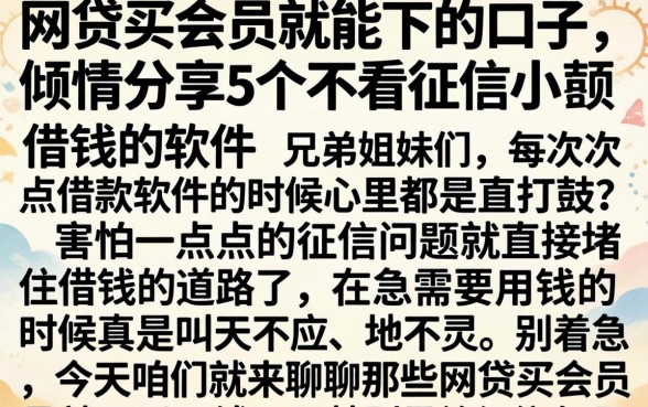 网贷买会员就能下的口子，倾情分享5个不看征信小额借钱的软件