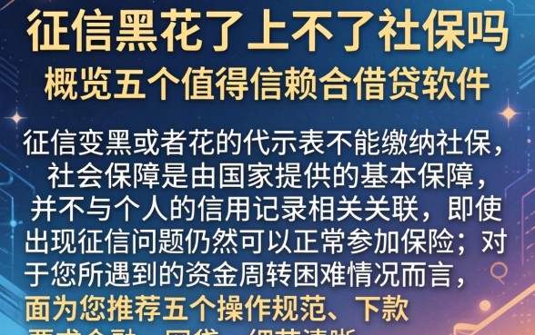 征信黑花了上不了社保吗，概览五个值得信赖的借贷软件