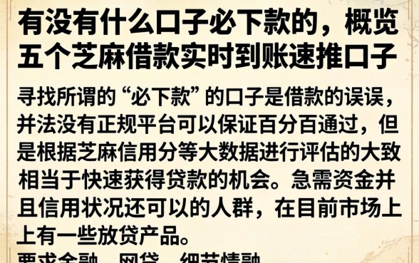 有没有什么口子必下款的,概览五个芝麻借款实时到账速借口子