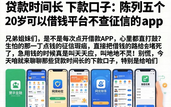 贷款时间长的下款口子，陈列五个20岁可以借钱平台不查征信的app