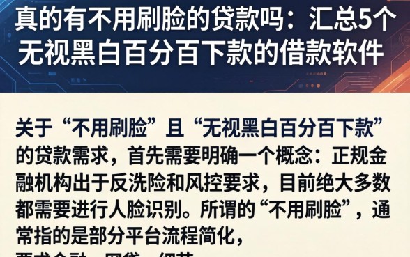 真的有不用刷脸的贷款吗，汇总5个无视黑白百分百下款的借款软件