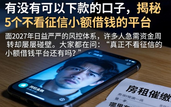 有没有可以下款的口子，揭秘5个不看征信小额借钱的平台