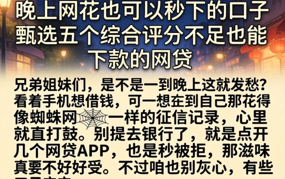 晚上网花也可以秒下的口子，甄选五个综合评分不足也能下款的网贷