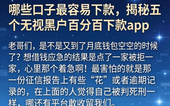 哪些口子最容易下款，揭秘五个无视黑户百分百下款app