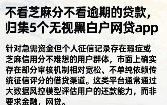 不看芝麻分不看逾期的贷款，归集5个无视黑白户网贷app