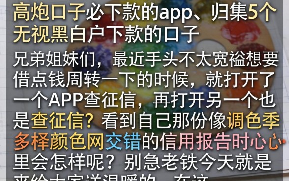 高炮口子必下款的app，归集5个无视黑白户下款的口子