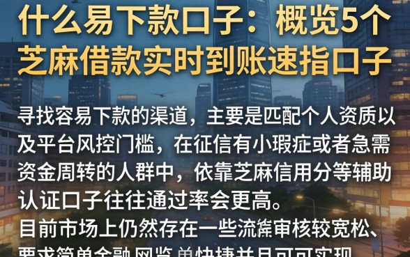 什么易下款的口子，概览5个芝麻借款实时到账速借口子