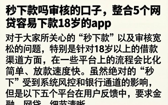 秒下款吗审核的口子，整合5个网贷容易下款18岁的app