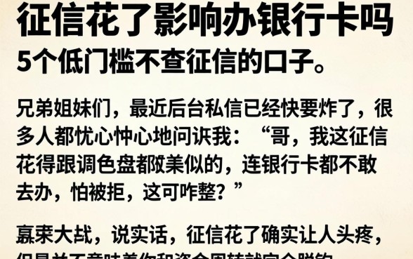 征信花了影响办银行卡吗，详细阐述5个低门槛不查征信的口子